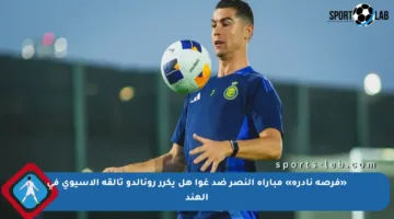 «فرصة نادرة» مباراة النصر ضد غوا هل يكرر رونالدو تألقه الآسيوي في الهند